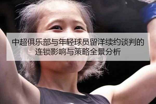 中超俱乐部与年轻球员留洋续约谈判的连锁影响与策略全景分析